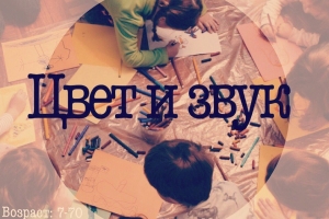 Лекция «Цвет и звук»