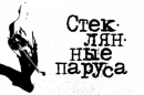 Стеклянные паруса