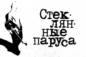 Стеклянные паруса
