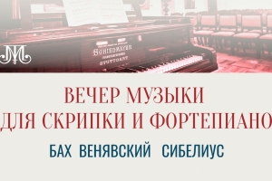 Вечер музыки для скрипки и фортепиано