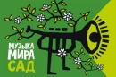 XI музыкальный этнический фестиваль «Музыка мира. Сад»