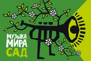 XI музыкальный этнический фестиваль «Музыка мира. Сад»