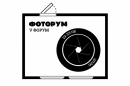 V форум «Фоторум»