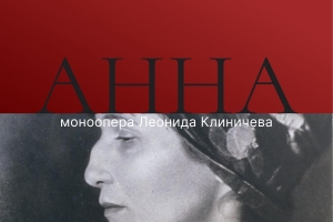Анна. Моноопера Леонида Клиничева