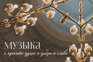 Музыка о красоте души и добром слове