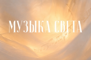 Музыка света