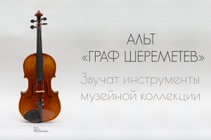 Альт «Граф Шереметев»