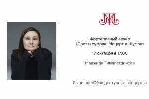 «Свет и сумрак: Моцарт и Шуман» 