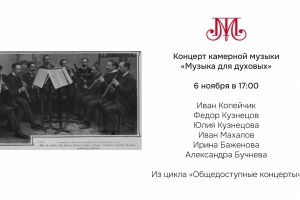 «Музыка для духовых» 