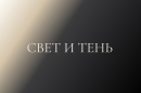 Lux et umbra. Свет и тень