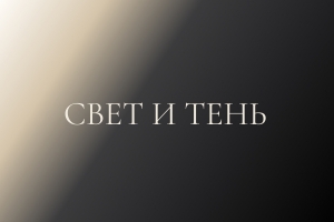 Концерт хоровой музыки «Lux et umbra. Свет и тень»