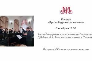 «Русской души колокольчик»