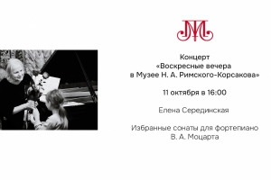 «Воскресные вечера в Музее Н. А. Римского-Корсакова»
