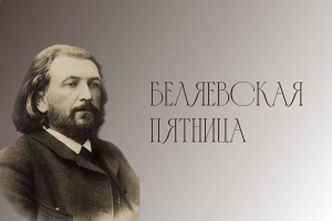 Беляевская пятница