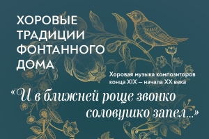 И в ближней роще звонко соловушко запел…