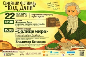 Владимир Даль: личность, словарь и его судьба 