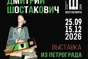 Выставка «Дмитрий Шостакович. Из Петрограда в Ленинград»