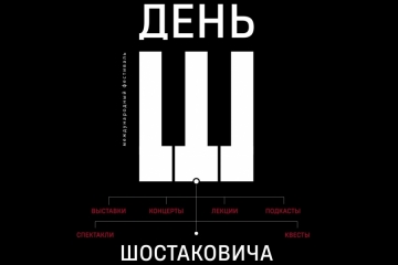 Международный фестиваль «День Шостаковича»