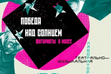 OPEN-CALL «ПОБЕДА НАД СОЛНЦЕМ: ФУТУРИСТЫ В МУЗЕЕ»