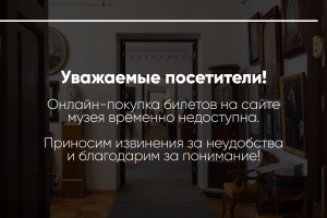 С 21 августа онлайн-покупка билетов на сайте музея будет временно недоступна