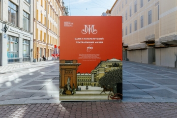 Уличная выставка, посвященная Санкт-Петербургскому театральному музею, открылась на Малой Садовой