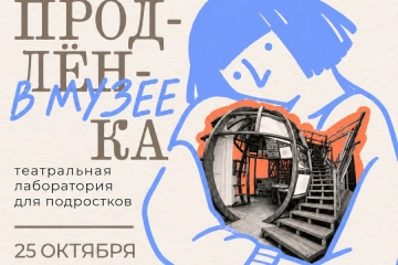 Этой осенью Театральный музей станет пространством для подростковой музейно-театральной лаборатории 