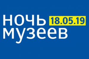 Сегодня стартует ежегодная акция «Ночь музеев»!