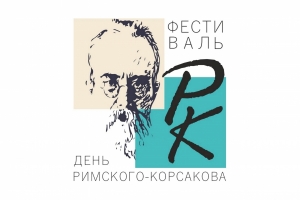 События фестиваля «День Римского-Корсакова» 18-21 марта
