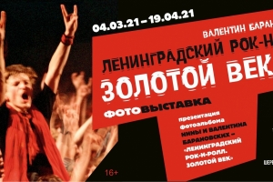 Программа событий вокруг выставки «Ленинградский рок-н-ролл. Золотой век»