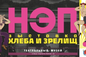 Переносится открытие выставки «НЭП: хлеба и зрелищ!»