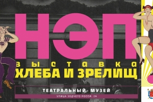 Переносится вернисаж выставки «НЭП: хлеба и зрелищ!»