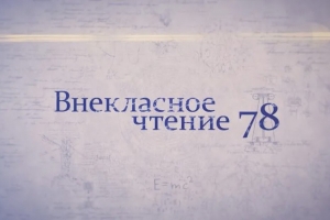 «Внеклассное чтение 78». Выпуск от 26 апреля 2022 года