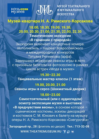 ночь музеев в квартире Римского-Корсакова