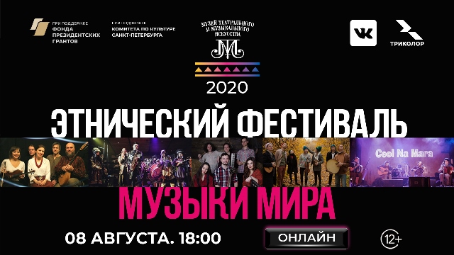 Музыки Мира